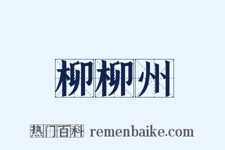 柳柳州是什么意思的图片